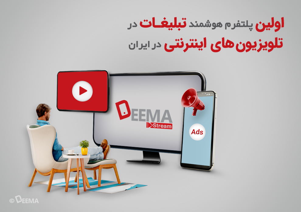 دیما استریم؛ اولین پلتفرم هوشمند تبلیغات در تلویزیون‌های اینترنتی در ایران