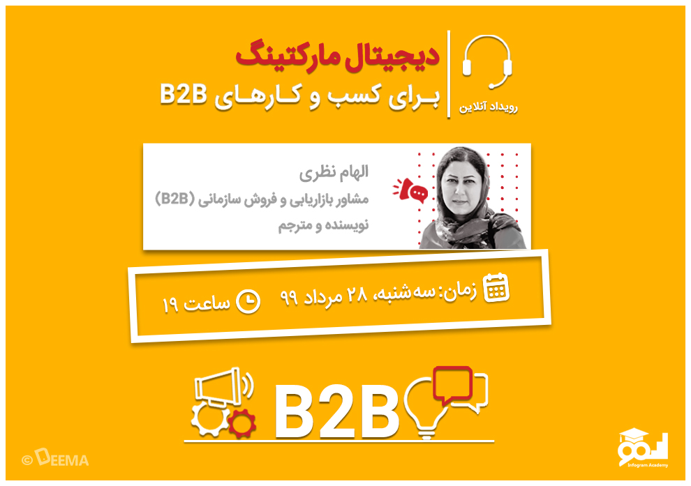 وبینار دیجیتال مارکتینگ برای کسب‌وکارهای B2B
