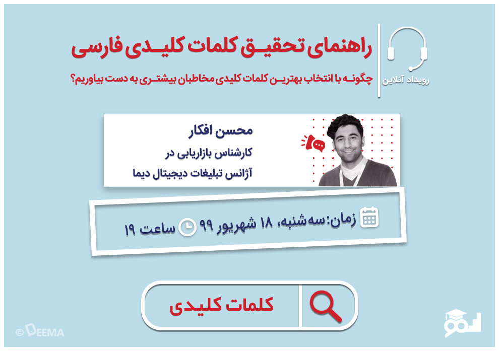 وبینار راهنمای تحقیق کلمات کلیدی فارسی