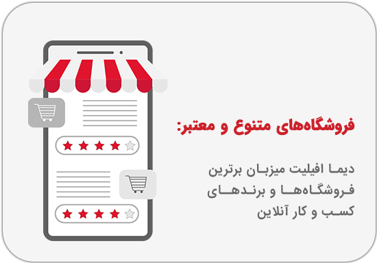 همکاری در فروش با دیما، امکان همکاری با برترین فروشگاه‌های اینترنتی ایران را فراهم می‌کند