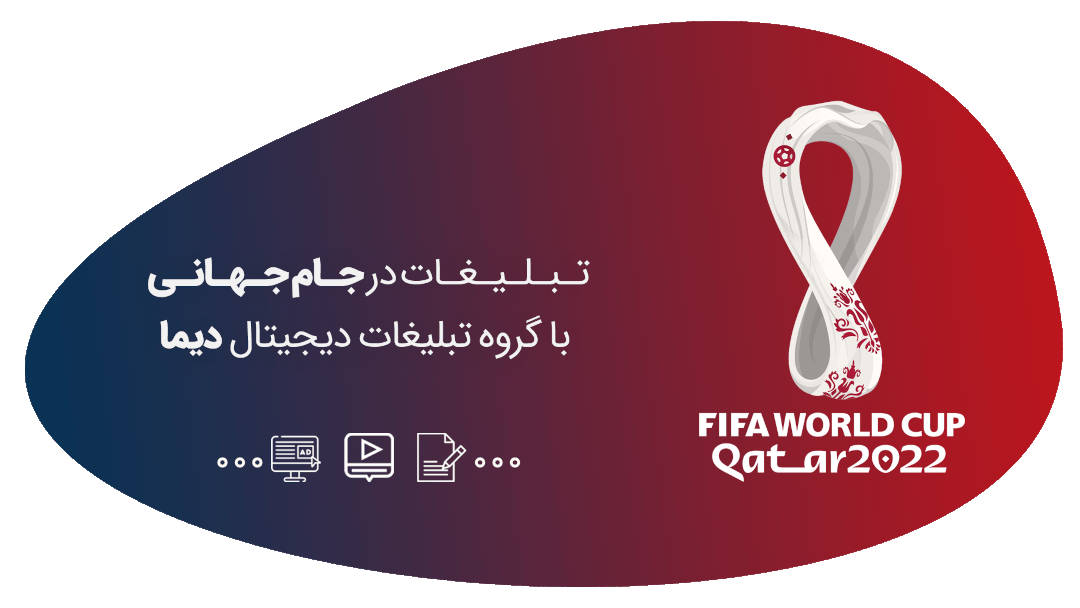 تبلیغ در جام جهانی - بازاریابی دیجیتال در جام جهانی 2022 - دیما