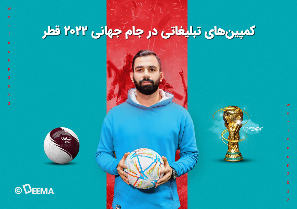 تبلیغات جام جهانی قطر ۲۰۲۲ + ویدیو