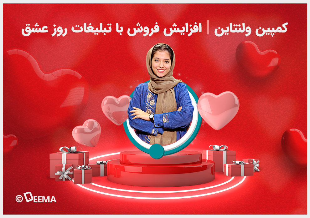 کمپین ولنتاین | افزایش فروش با تبلیغات روز عشق