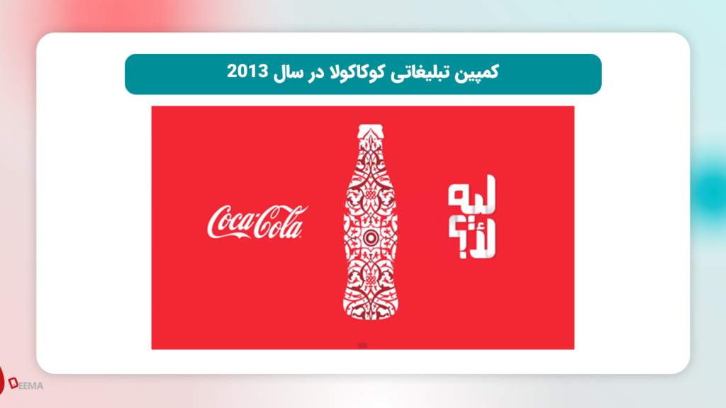 کمپین تبلیغاتی کوکاکولا در سال 2013