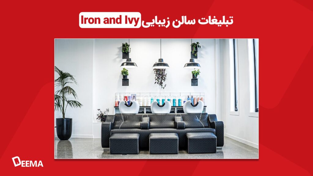 تبلیغات سالن زیبایی Iron and Ivy