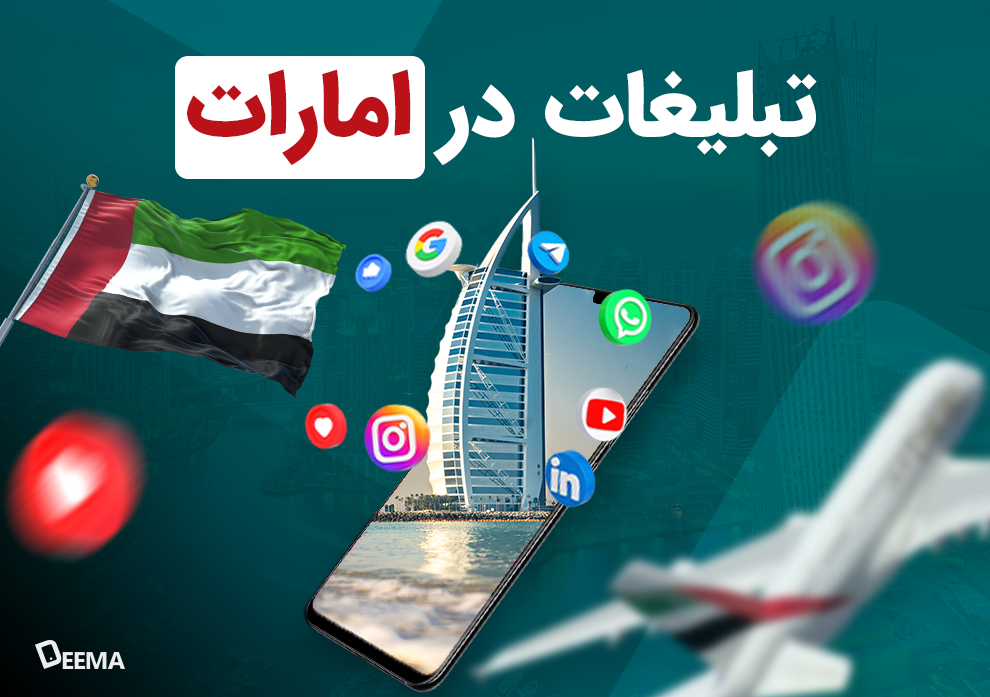 تبلیغات در امارات برای شرکت‌های ایرانی