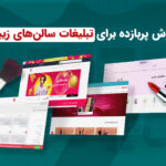 تبلیغات دیجیتال برای سالن های زیبایی
