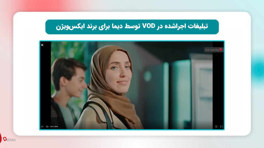 تبلیغات در VODها اجراشده توسط دیما برای برند ایکس‌ویژن