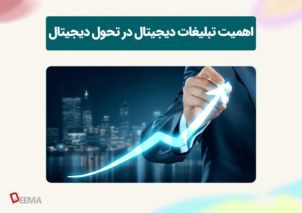 نقش بازاریابی در تحول دیجیتال