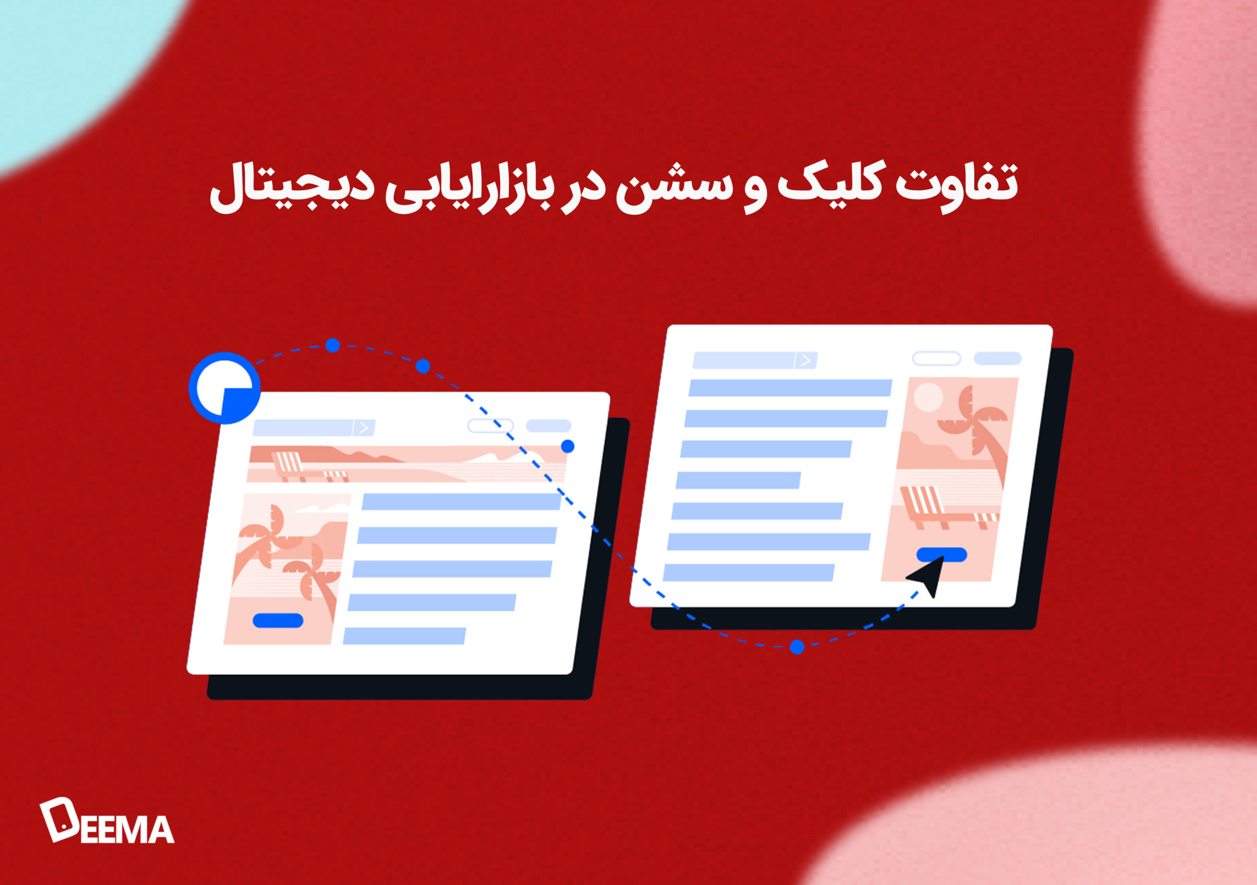 رمزگشایی از تفاوت کلیک و سشن + تعاریف و بررسی کاربردها