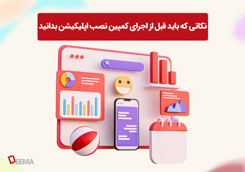 نکات کمپین نصب اپلیکیشن