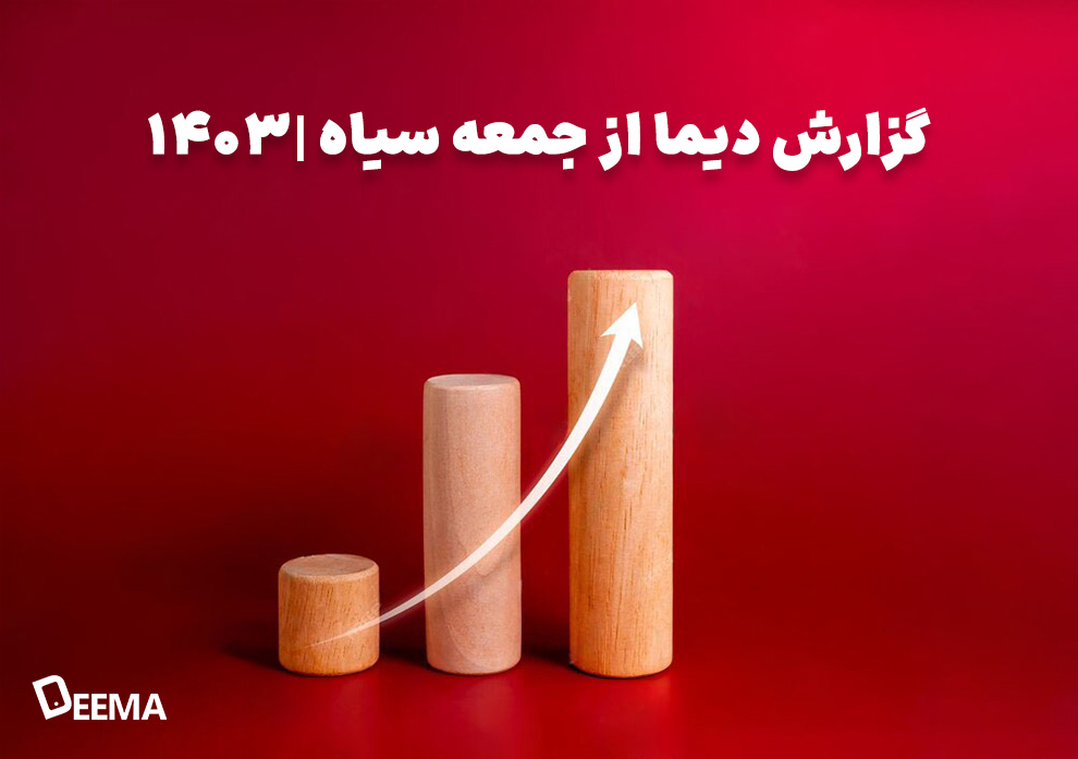 گزارش دیما از جمعه سیاه ۱۴۰۳ به همراه اینفورگرافی | دیما